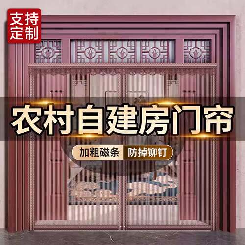 【农村自建房专用】大门防蚊门帘