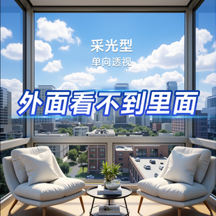 玻璃窗户防窥膜贴纸透光单向透视防走光不透明隐私贴膜看外不看里