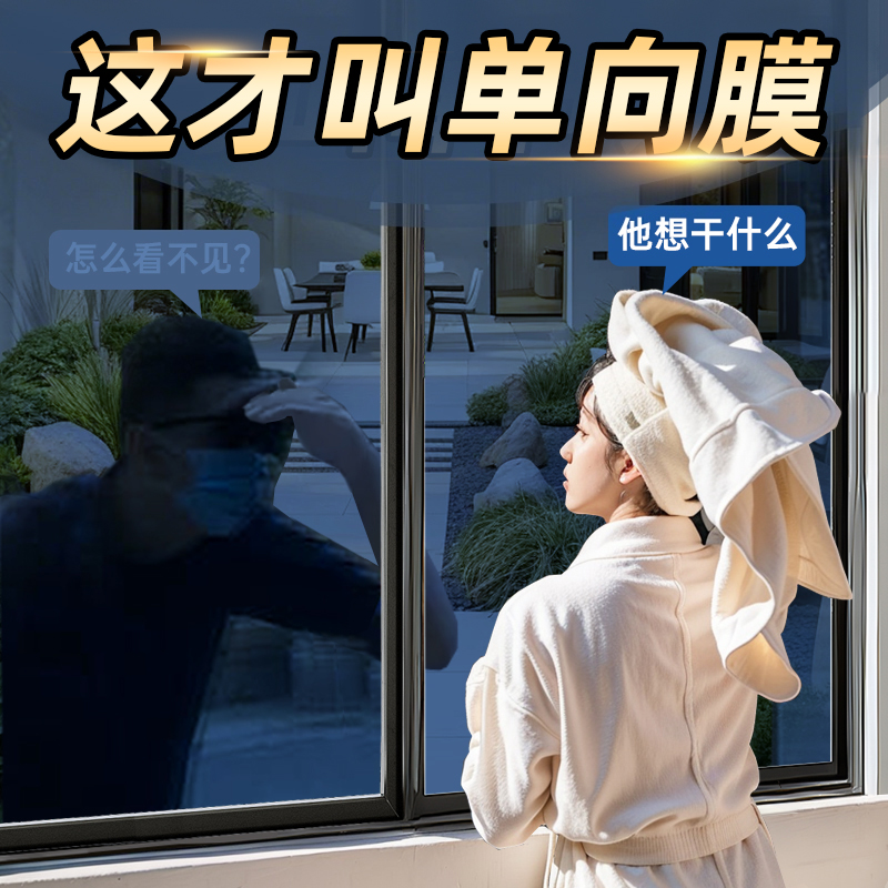 【单向透视】玻璃窗防窥膜防走光