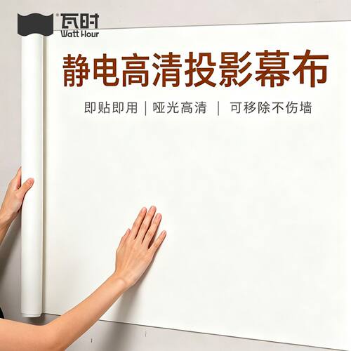8K静电投影幕布吸附客厅墙纸贴免打孔家用白色卧室白板贴高清便携