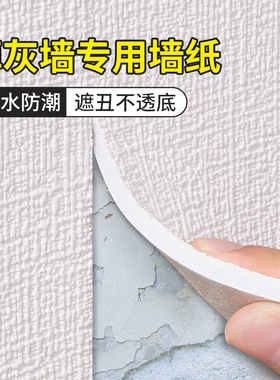 墙纸掉灰墙专用自粘防水防潮墙贴墙面壁纸遮丑卧室家用贴纸出租房