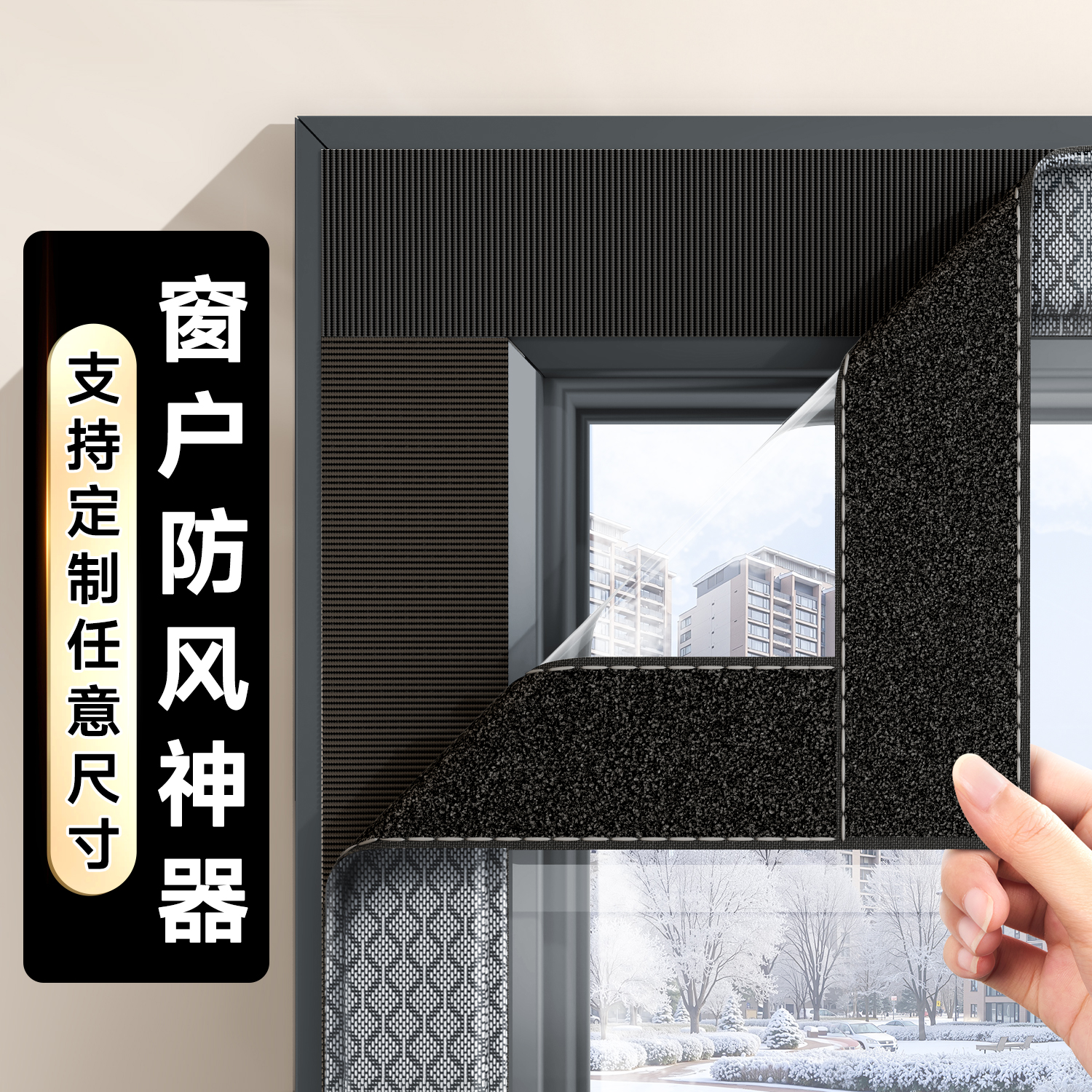 【新升级】冬季窗户防风神器