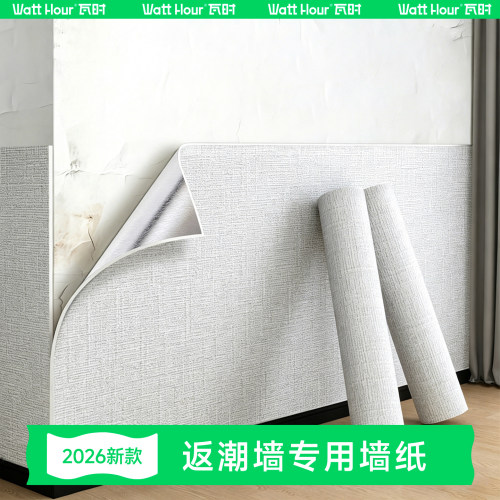 【万墙可贴】墙面翻新防潮墙纸