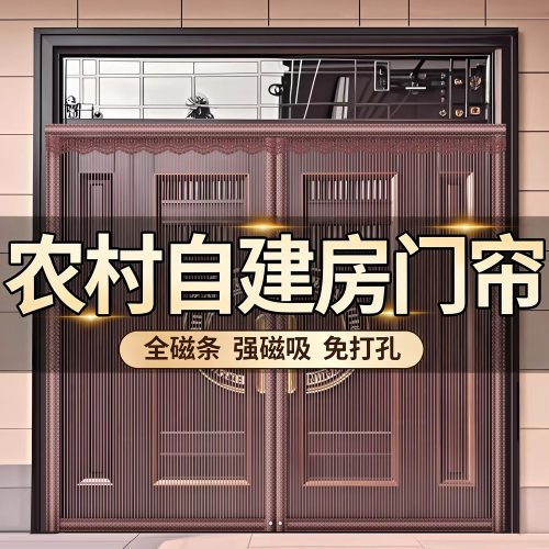 【农村自建房专用】大门防蚊门帘