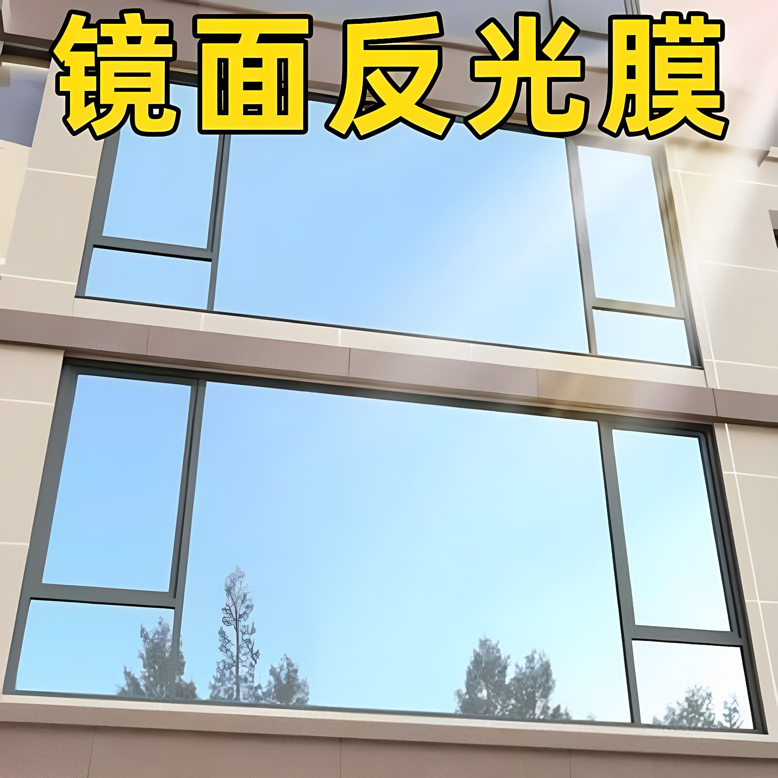 镜面反光膜单向透视家用玻璃窗户贴膜单面隐私膜透光不透人防走光
