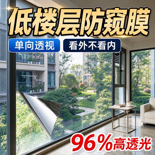 【单向防窥膜】防偷窥玻璃贴膜