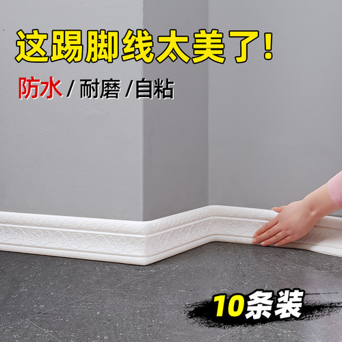 踢脚线自粘防水遮丑地脚线