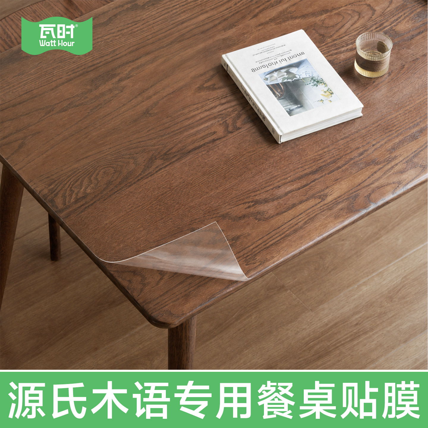 【源氏木语专用】哑光隐形餐桌膜图片