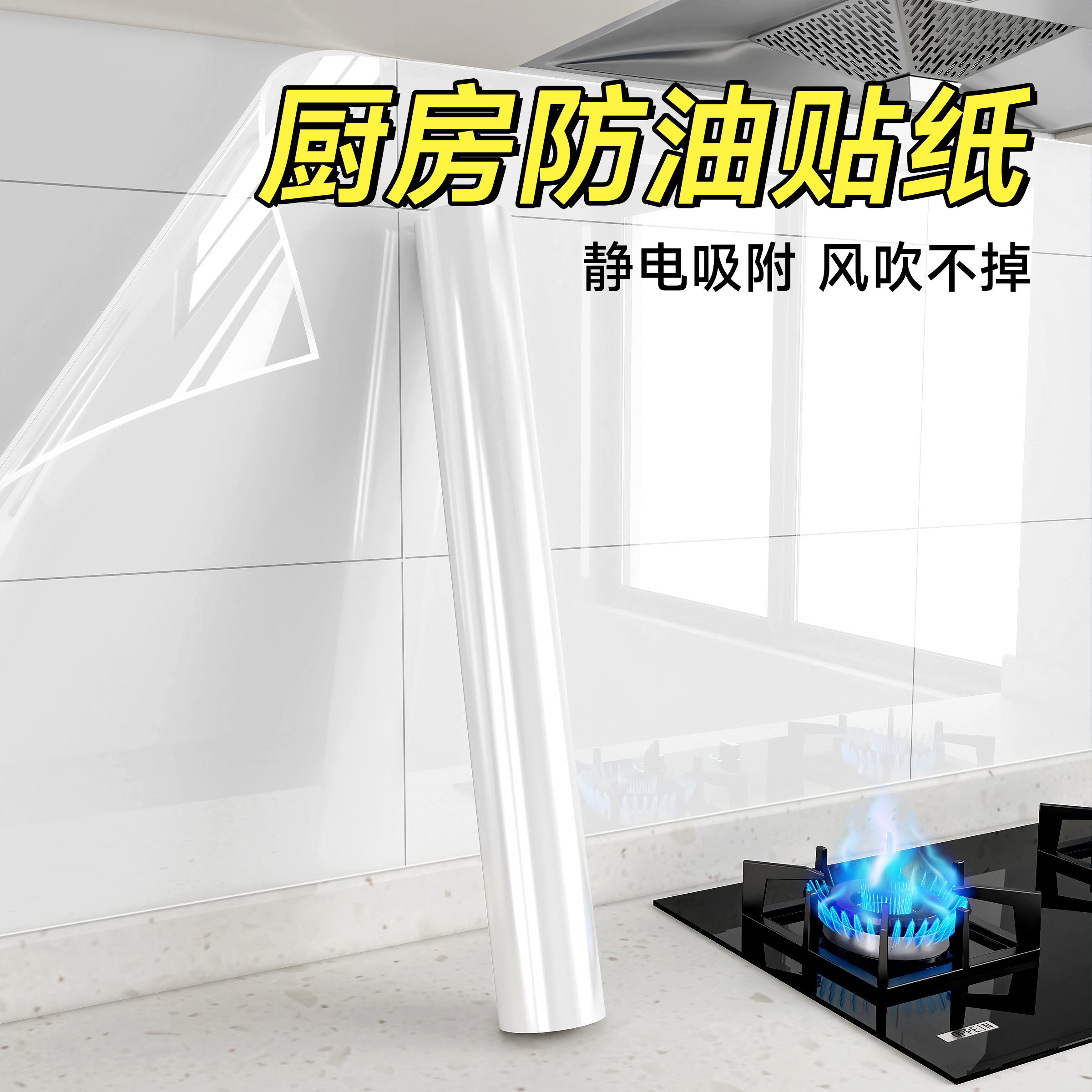 【新房专用】静电吸附防油贴纸