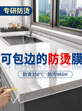 【全包边防烫】厨房台面保护膜灶台大理石英石专用耐高温透明贴膜