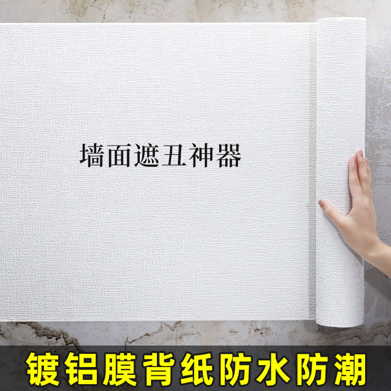 白色贴纸壁纸墙纸自粘防水防潮墙布卧室翻新墙壁改造遮丑神器壁纸