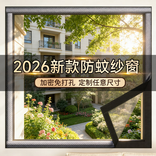 【2026新款】金刚网防蚊纱窗