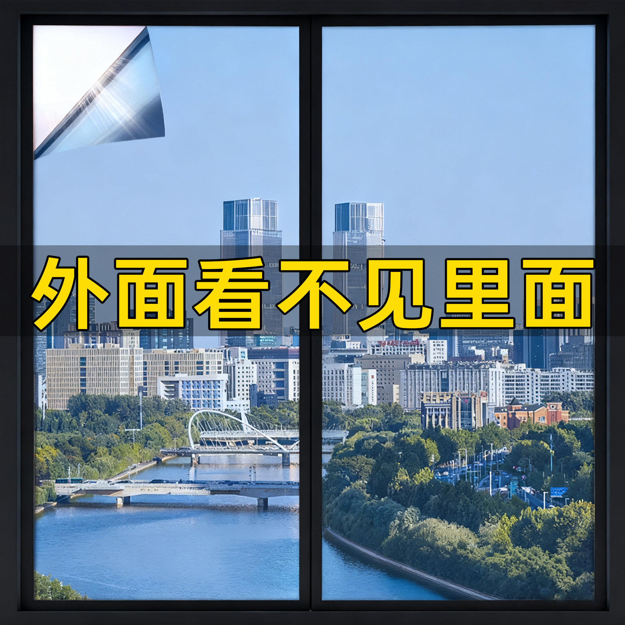 玻璃窗户防窥膜外面看不到里面透光不透明单向透视隐私防走光贴纸