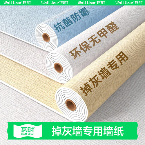 【升级加厚】新款掉灰墙专用墙纸