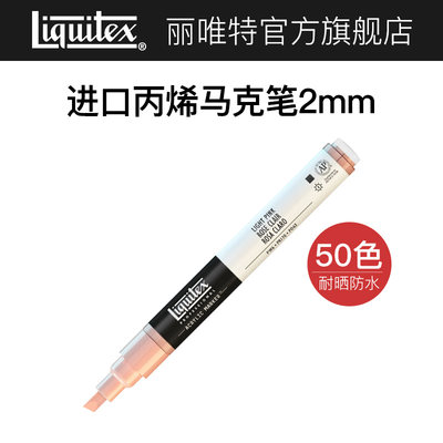 liquitex丽唯特丙烯2mm肤色