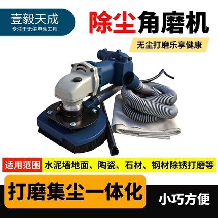 壹毅天成无尘打磨一体机带集尘袋混凝土地面墙面大功率手持角磨机