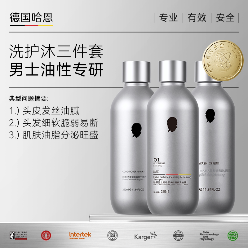 德国哈恩男士油性发质专用去油咖啡因洗发水护发素沐浴露洗护套装