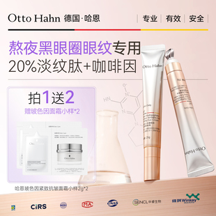 德国哈恩20%多重胜肽眼霜淡化细纹熬夜黑眼圈提拉紧致德国商标
