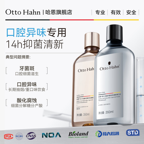 【无酒精】哈恩专利益生菌漱口水
