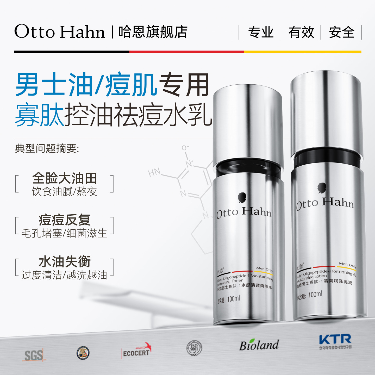哈恩男士专用寡肽油痘肌水乳护肤品套装控油祛痘保湿补水德国商标