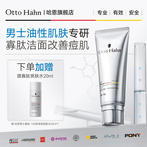 哈恩男士专用油痘肌寡肽洁面乳