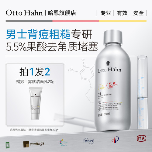 哈恩5.5%高端男士果酸沐浴露除螨
