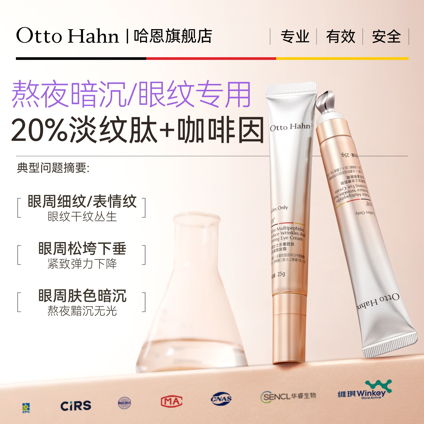 哈恩20%多重胜肽眼霜抗皱紧致淡化细纹暗沉提拉咖啡因德国商标