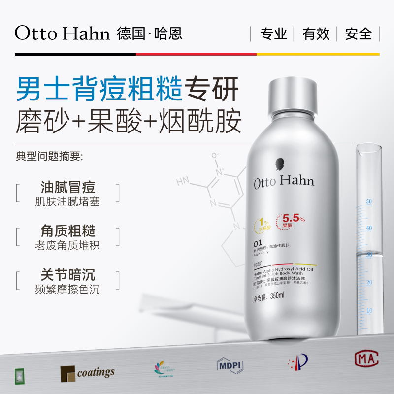 【好物体验专享】德国哈恩aha果酸沐浴露男士专用去角质沐浴乳