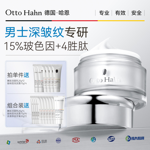 德国哈恩15%玻色因面霜男士 滋润德国商标 护肤抗皱紧致淡纹保湿