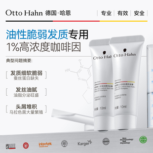 德国哈恩男士咖啡因控油去屑洗发水旅行装小样10ml