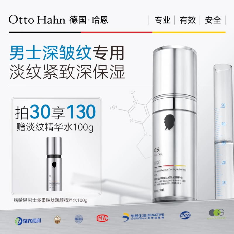 德国哈恩男士胜肽面部精华液紧致抗皱保湿专用清爽淡皱纹德国商标 德国哈恩男士胜肽面部精华液紧致抗皱保湿专用清爽淡皱纹德国商标
