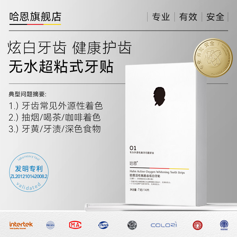 哈恩微晶无水超粘式亮白牙贴%过氧化氢牙齿贴片洁牙贴牙膜嗯哈
