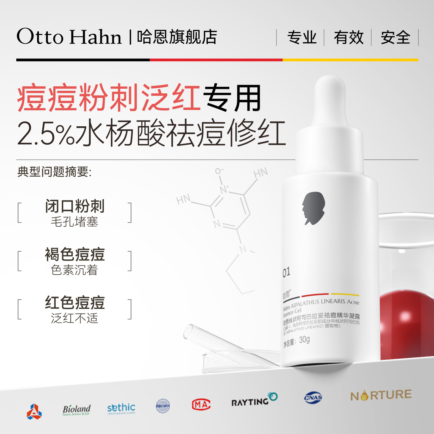 哈恩2.5%包裹性水杨酸祛痘精华液4%烟酰胺淡化改善重度痘德国商标