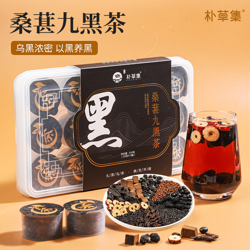 桑葚九黑茶黑豆黑米黑芝麻黑枸杞