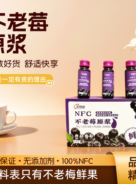 NFC不老莓原浆黑果腺肋花楸原汁野抗氧化果汁饮料纯原浆无添加糖