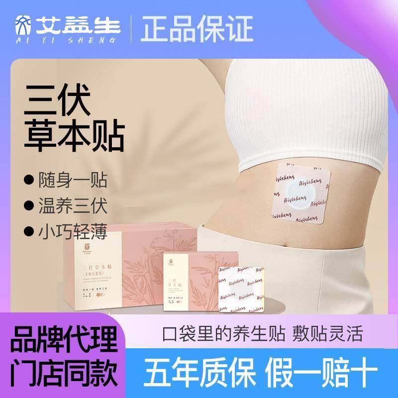 艾益生三伏贴艾益生官方旗舰店揉腹仪坐灸仪三伏草本贴随身一贴
