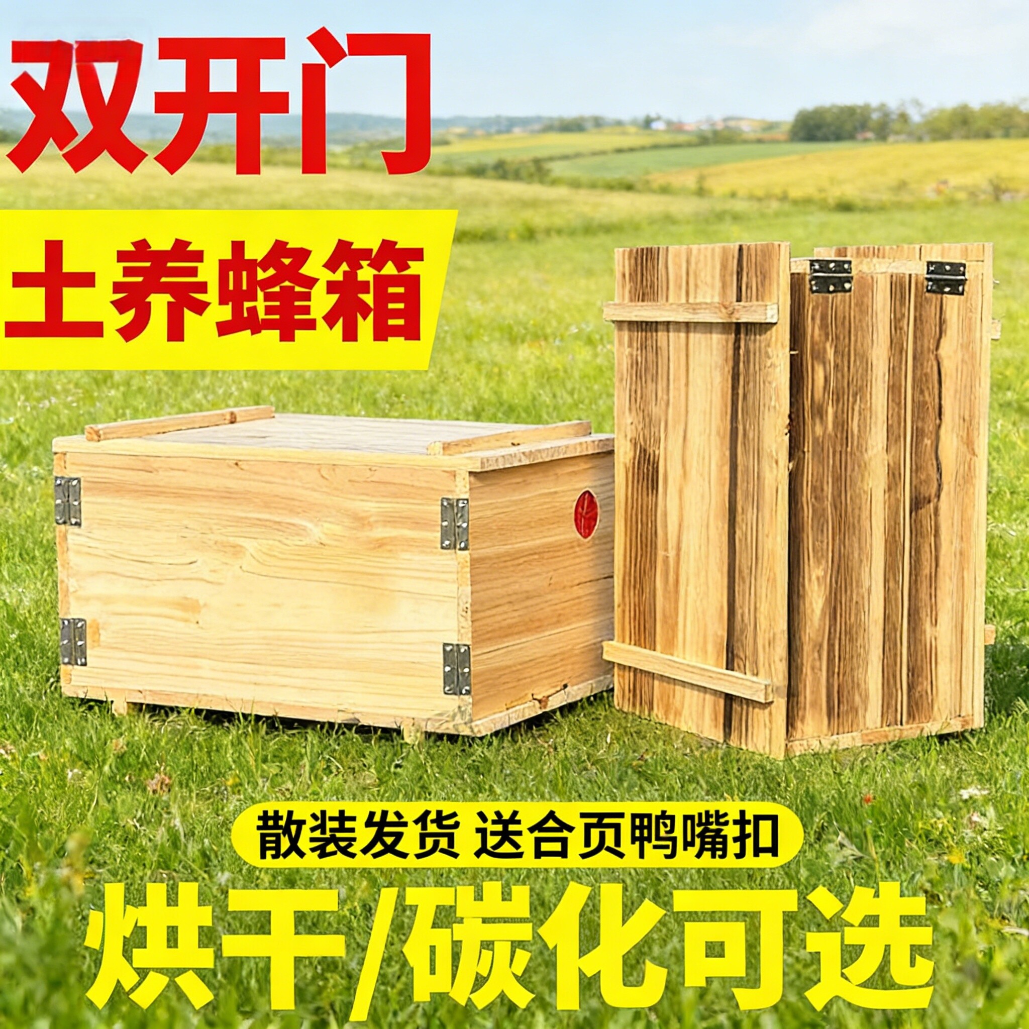 蜂荣沉盖式双开门土养蜜蜂土蜂箱杉木加厚含通风口碳化原木包邮