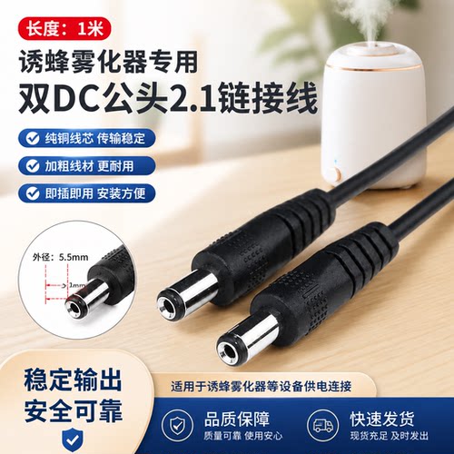 加湿器专用12V圆孔连接线双头诱蜂雾化器风扇家用DC充电线数据线