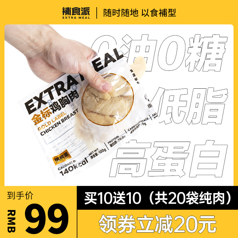 【纯肉20袋】补食派金标速食鸡胸肉健身代餐即食低脂零食健身食品