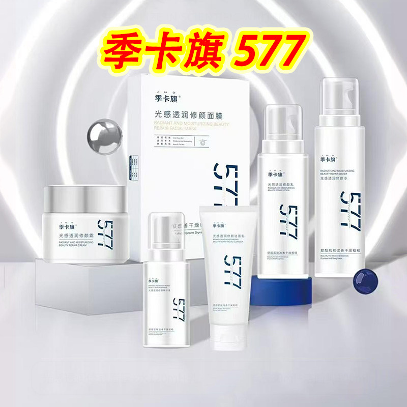 季卡旗577护肤品套装正品