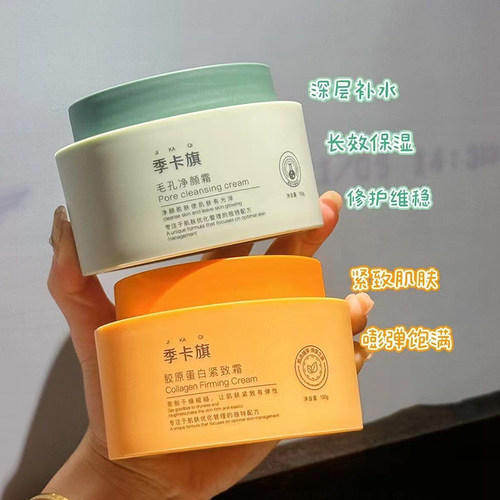 季卡旗毛孔净颜霜胶原蛋白紧致霜