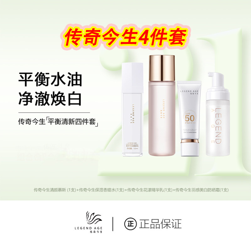传奇今生精华乳香缇水洗面奶套装
