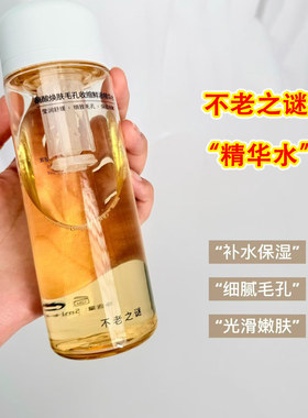不老之谜精华水正品包邮