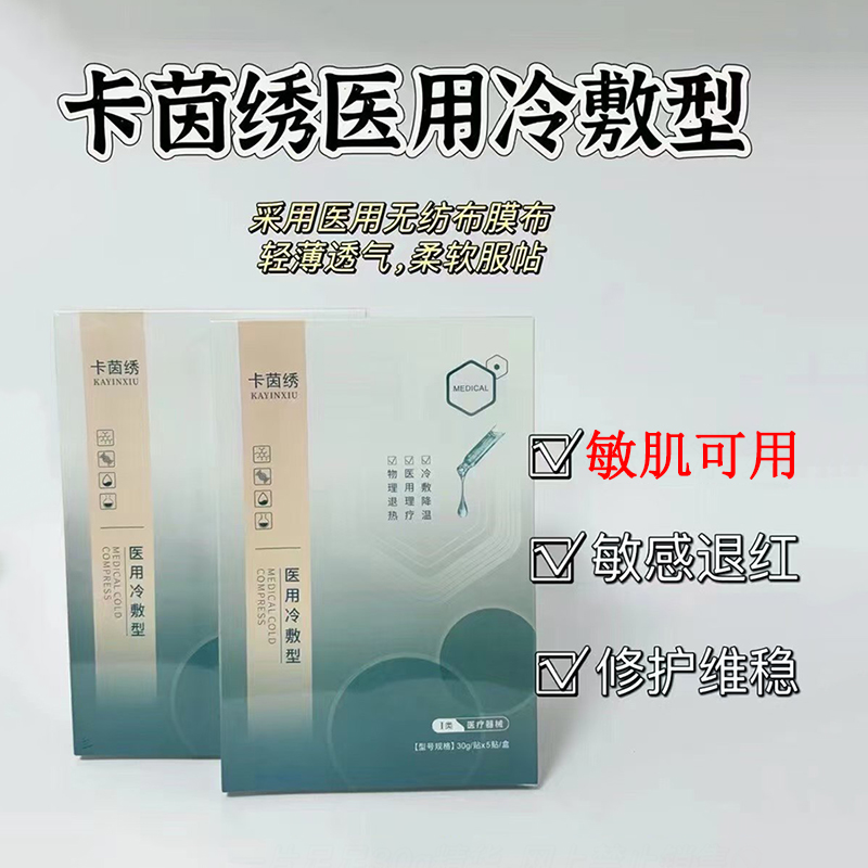 卡茵绣医用冷敷贴一盒5片正品