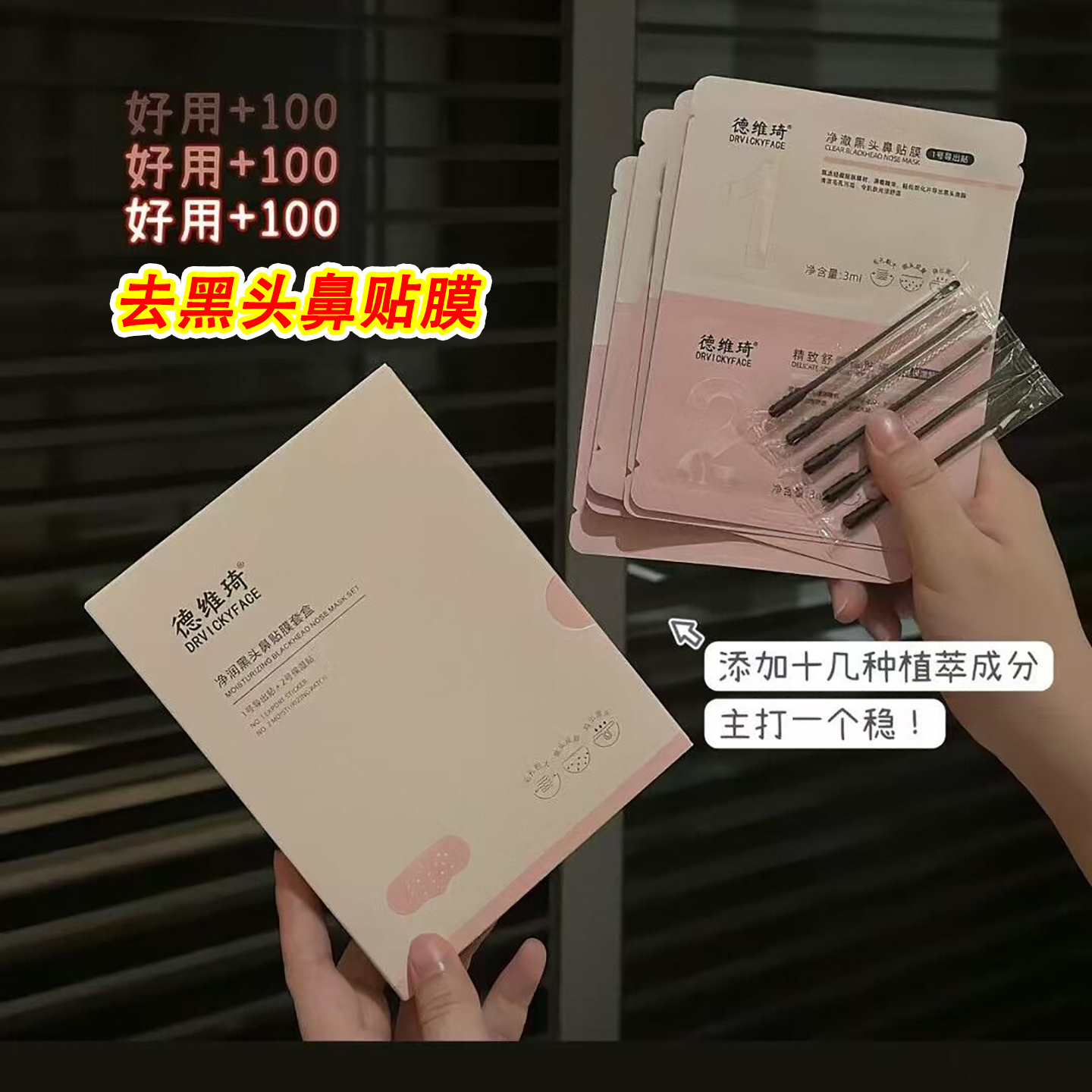 德維琦去黑頭鼻貼膜清潔收縮毛孔