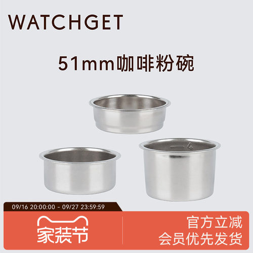 WATCHGET单份双份四份51mm粉碗