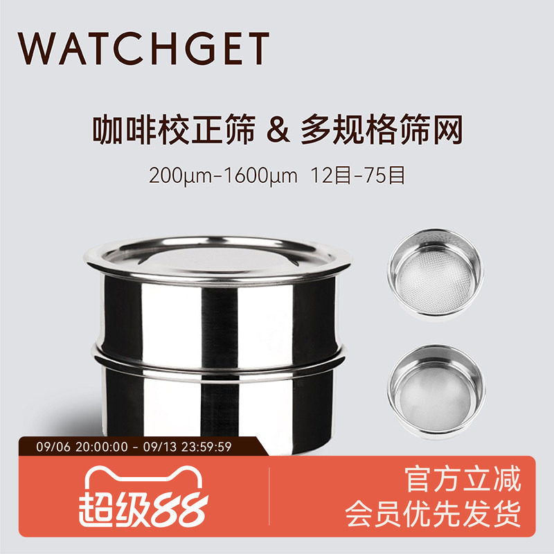 WATCHGET咖啡杯测校正筛网图片