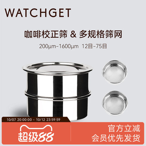 WATCHGET咖啡杯测校正筛网
