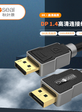 Choseal/秋叶原 QH6140GY DP线1.4版8K显示高清线4K电脑投影线