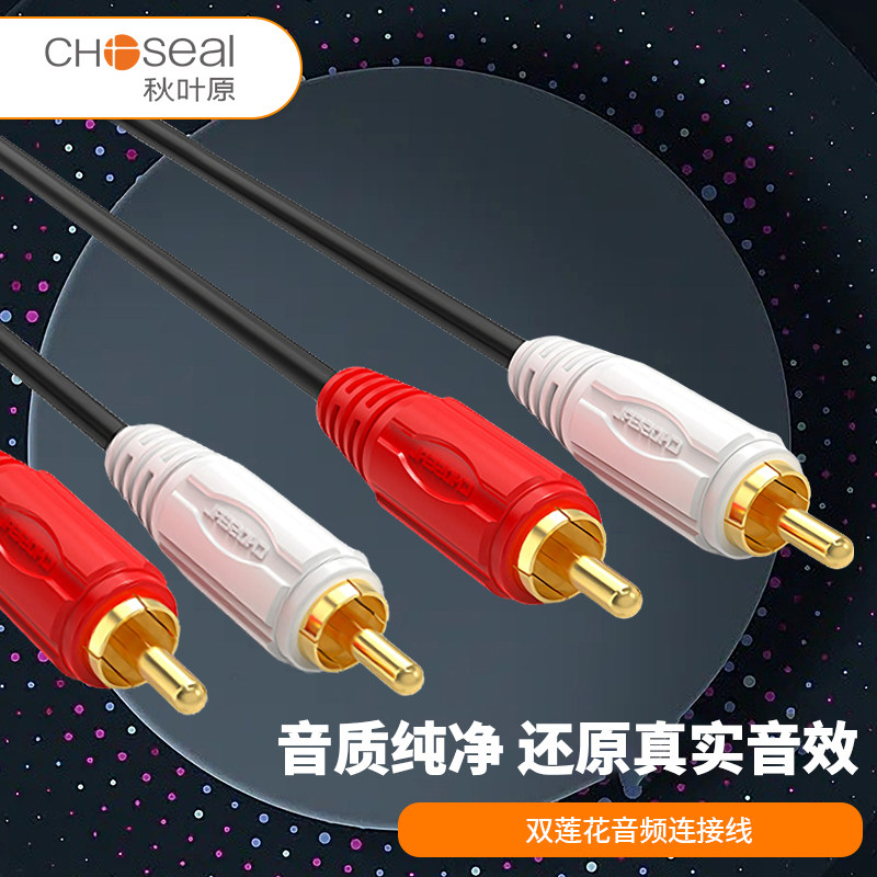 Choseal/秋叶原 Q401双莲花二对二音箱DVD功放效果器点歌机连接线